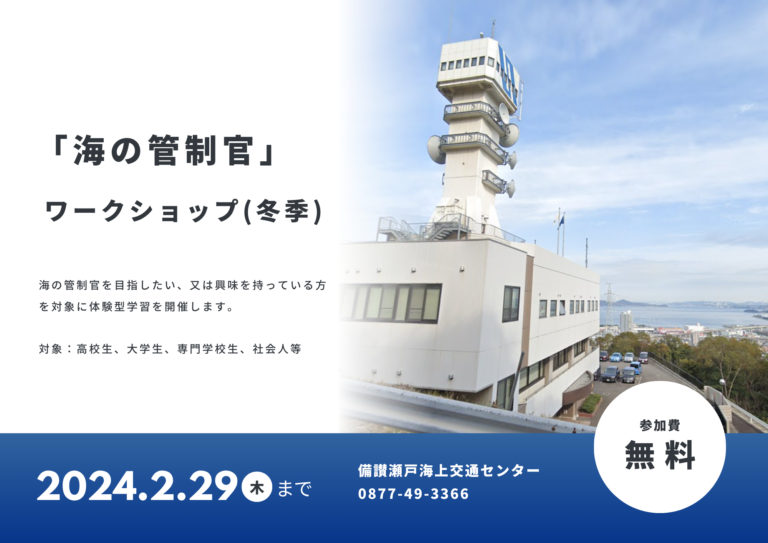 宇多津町で「『海の管制官』ワークショップ(冬季)」が2023年12月1日(金)～2024年2月29日(木)まで開催される！運用管制官の職場・業務を体験できるみたい